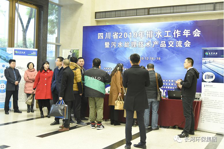 行業(yè)交流 | 長河環(huán)保協(xié)辦四川省2019年排水工作年會暨污水處理技術(shù)產(chǎn)品交流會