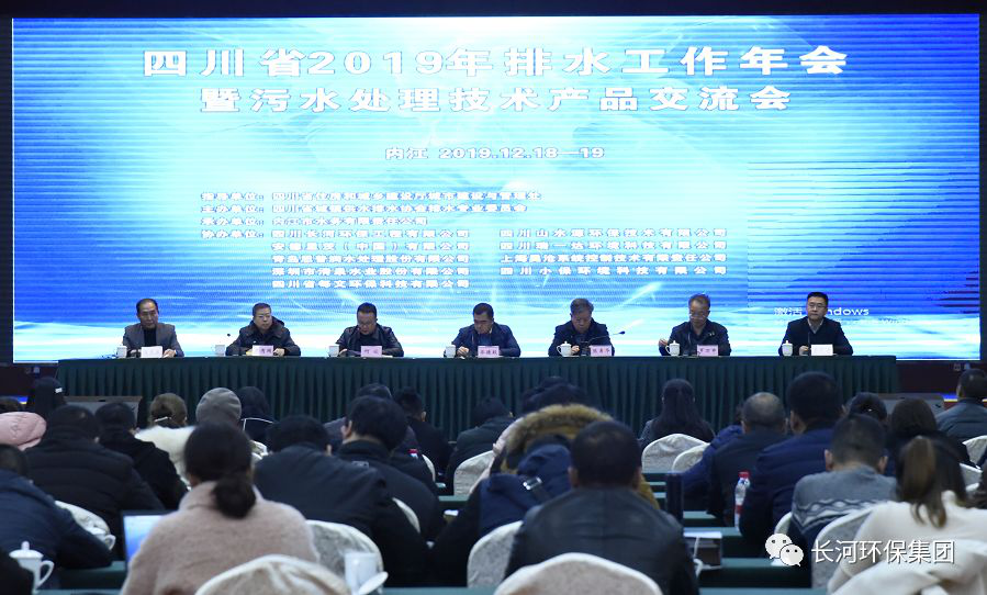 行業(yè)交流 | 長河環(huán)保協(xié)辦四川省2019年排水工作年會暨污水處理技術(shù)產(chǎn)品交流會