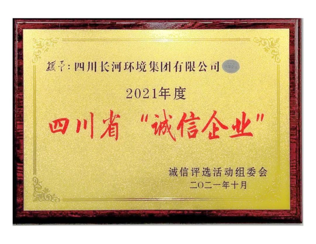 熱烈祝賀四川長河環(huán)境集團(tuán)榮獲2021年度四川省“誠信企業(yè)”光榮稱號