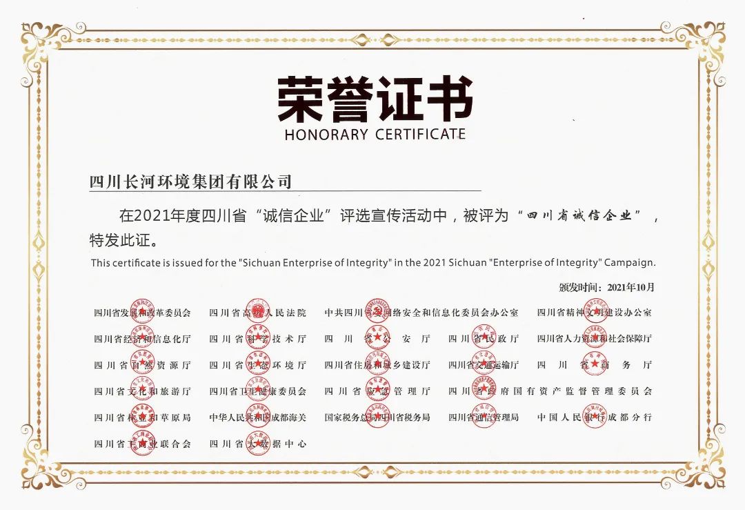 熱烈祝賀四川長(zhǎng)河環(huán)境集團(tuán)榮獲2021年度四川省“誠(chéng)信企業(yè)”光榮稱號(hào)